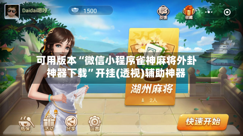 可用版本“微信小程序雀神麻将外卦神器下载”开挂(透视)辅助神器-第1张图片