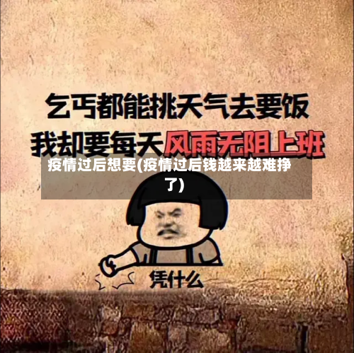疫情过后想要(疫情过后钱越来越难挣了)-第2张图片