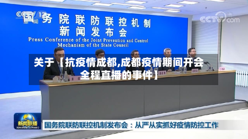 关于【抗疫情成都,成都疫情期间开会全程直播的事件】-第1张图片