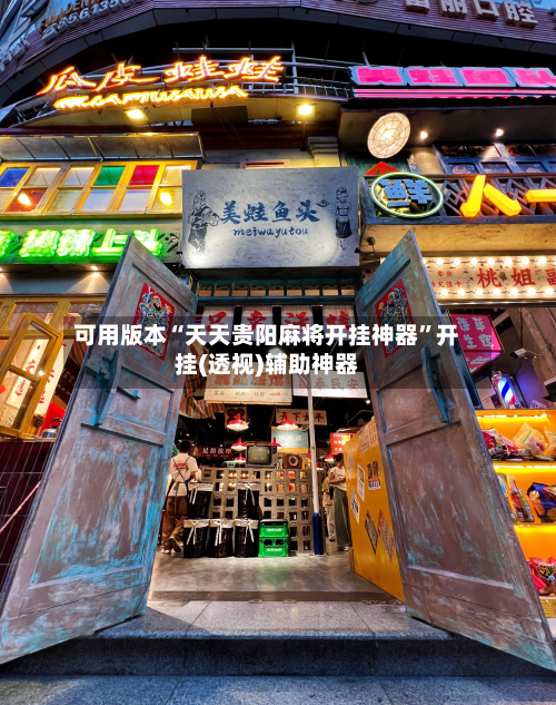 可用版本“天天贵阳麻将开挂神器”开挂(透视)辅助神器-第1张图片