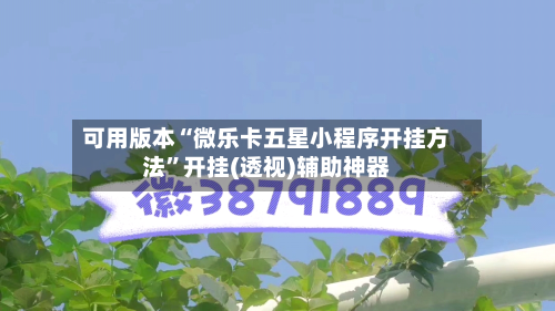 可用版本“微乐卡五星小程序开挂方法”开挂(透视)辅助神器-第2张图片