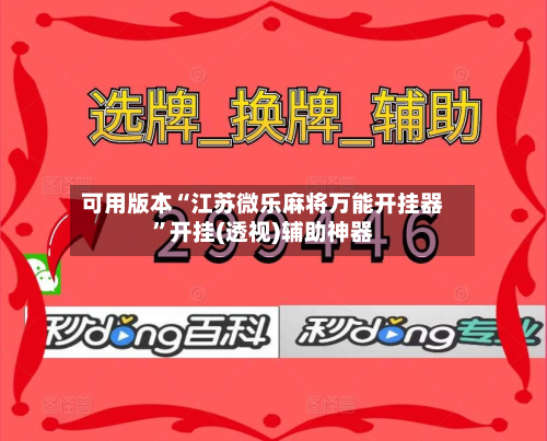 可用版本“江苏微乐麻将万能开挂器”开挂(透视)辅助神器-第1张图片