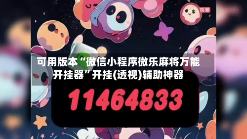 可用版本“微信小程序微乐麻将万能开挂器”开挂(透视)辅助神器-第2张图片