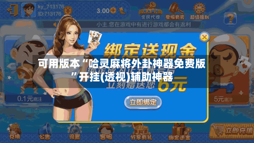 可用版本“哈灵麻将外卦神器免费版”开挂(透视)辅助神器-第2张图片
