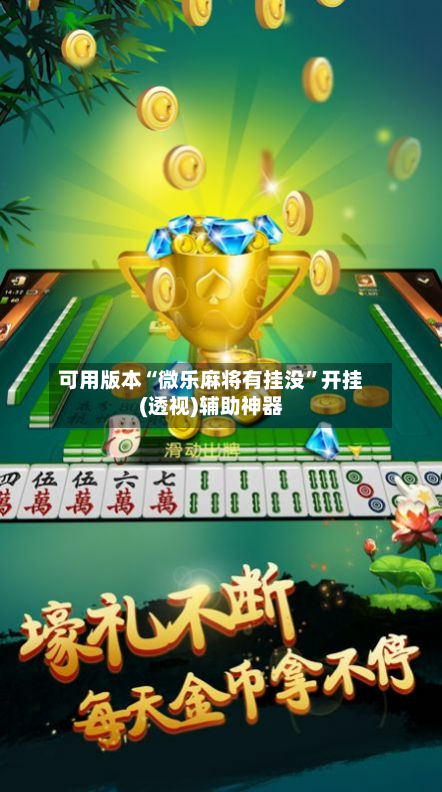 可用版本“微乐麻将有挂没	”开挂(透视)辅助神器-第2张图片