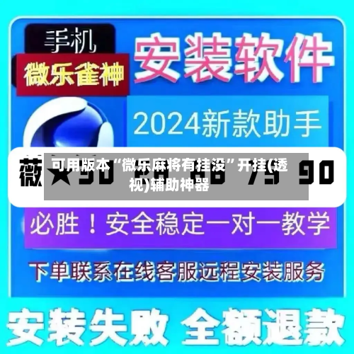 可用版本“微乐麻将有挂没”开挂(透视)辅助神器-第1张图片