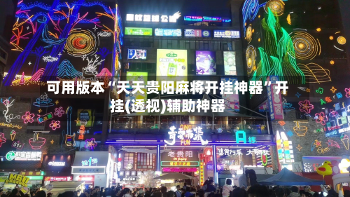 可用版本“天天贵阳麻将开挂神器”开挂(透视)辅助神器-第1张图片