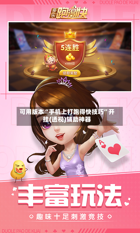 可用版本“手机上打跑得快技巧”开挂(透视)辅助神器-第1张图片