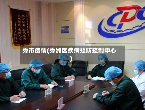 秀市疫情(秀洲区疾病预防控制中心)-第1张图片