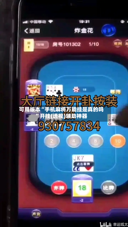 可用版本“手机麻将万能挂是真的吗	”开挂(透视)辅助神器-第2张图片
