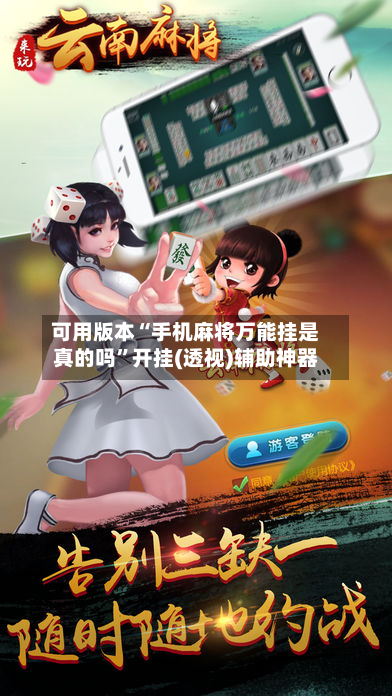 可用版本“手机麻将万能挂是真的吗”开挂(透视)辅助神器-第1张图片