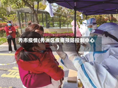 秀市疫情(秀洲区疾病预防控制中心)-第2张图片