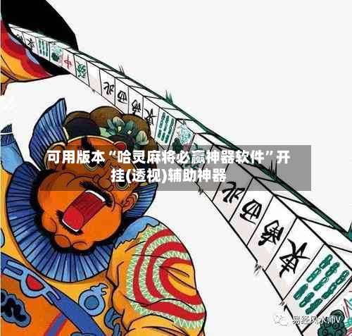 可用版本“哈灵麻将必赢神器软件”开挂(透视)辅助神器-第3张图片
