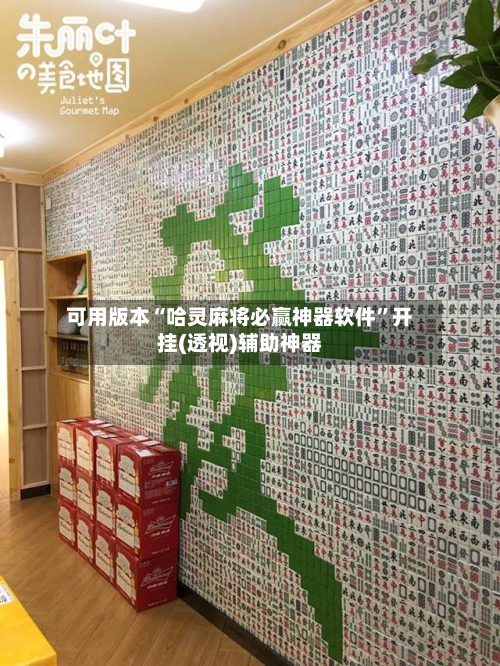 可用版本“哈灵麻将必赢神器软件	”开挂(透视)辅助神器-第2张图片