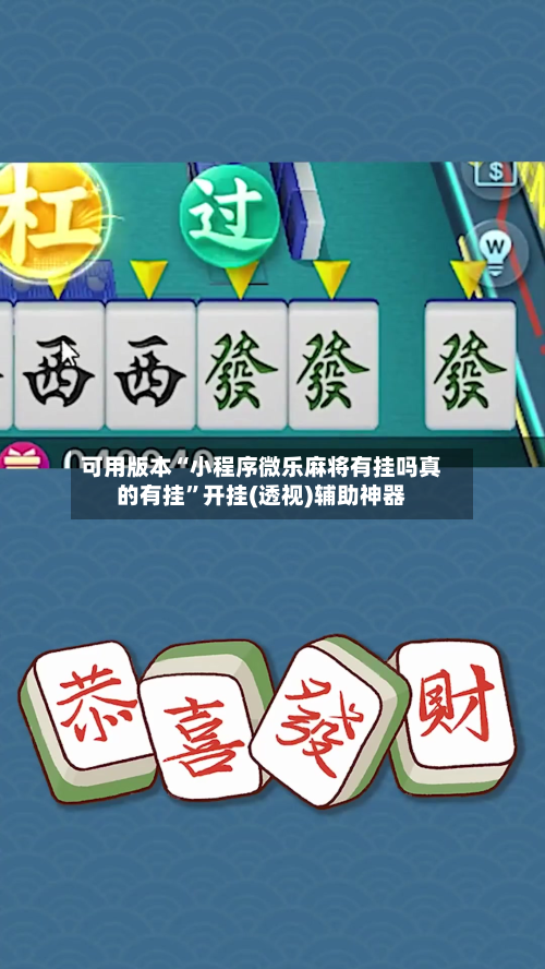 可用版本“小程序微乐麻将有挂吗真的有挂	”开挂(透视)辅助神器-第1张图片