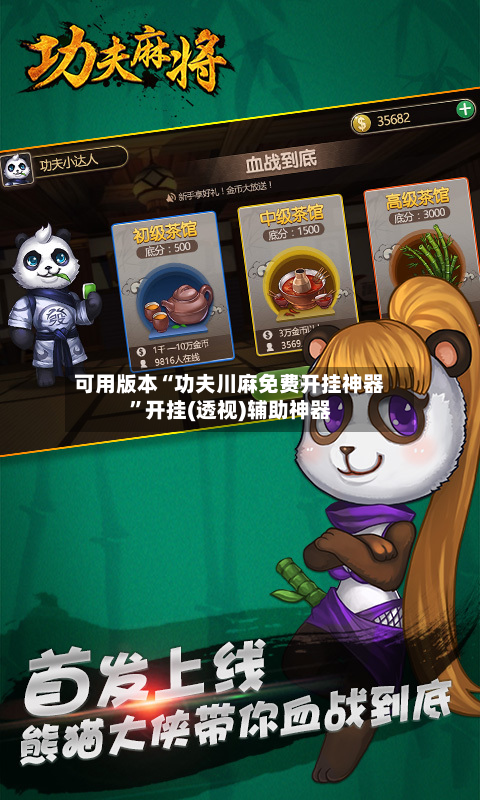 可用版本“功夫川麻免费开挂神器	”开挂(透视)辅助神器-第2张图片