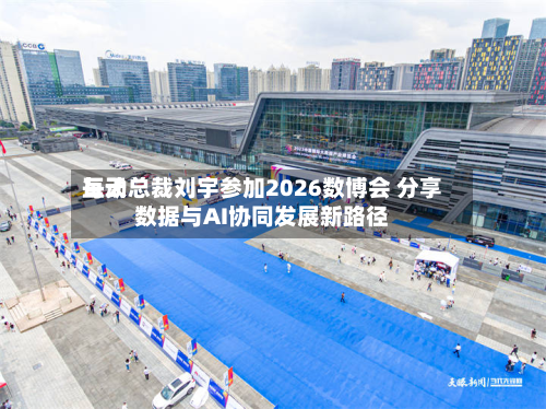 每天互动总裁刘宇参加2026数博会 分享数据与AI协同发展新路径-第1张图片