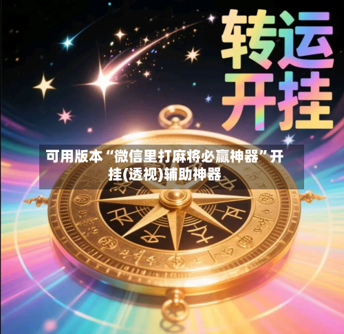 可用版本“微信里打麻将必赢神器”开挂(透视)辅助神器-第1张图片