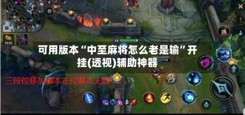 可用版本“中至麻将怎么老是输”开挂(透视)辅助神器-第2张图片