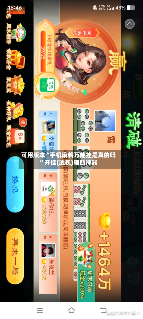 可用版本“手机麻将万能挂是真的吗”开挂(透视)辅助神器-第1张图片