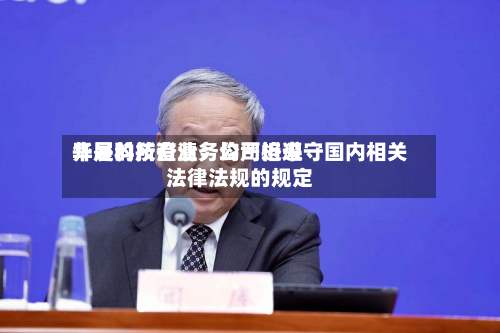 华是科技澄清:公司近来
开展的所有业务均严格遵守国内相关法律法规的规定-第3张图片