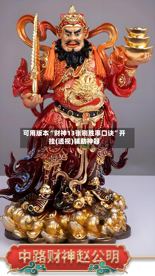 可用版本“财神13张刷胜率口诀”开挂(透视)辅助神器-第1张图片