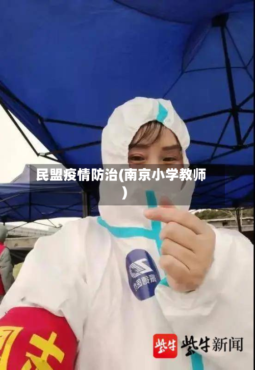 民盟疫情防治(南京小学教师)-第2张图片