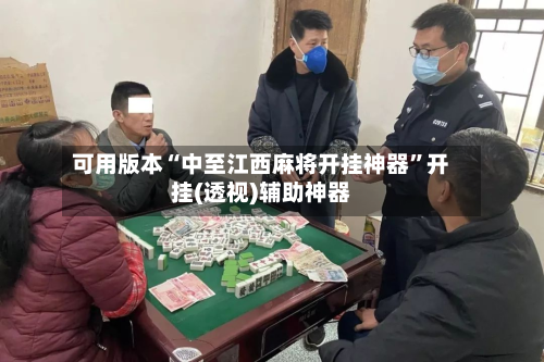 可用版本“中至江西麻将开挂神器	”开挂(透视)辅助神器-第2张图片