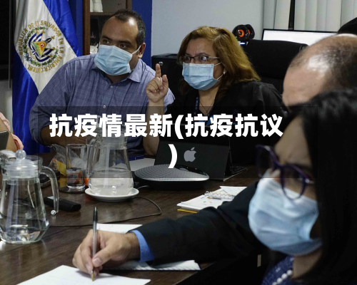 抗疫情最新(抗疫抗议)-第1张图片