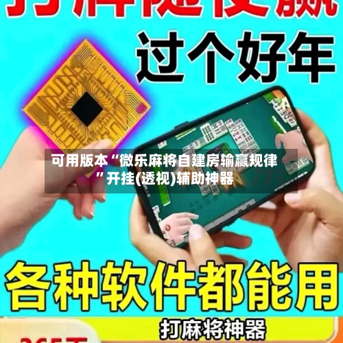 可用版本“微乐麻将自建房输赢规律”开挂(透视)辅助神器-第3张图片