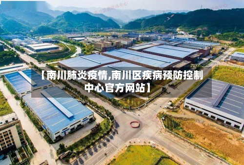 【南川肺炎疫情,南川区疾病预防控制中心官方网站】-第1张图片