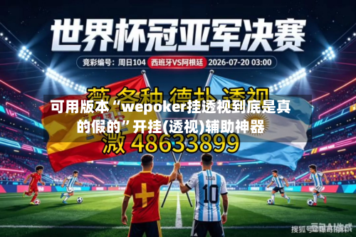 可用版本“wepoker挂透视到底是真的假的”开挂(透视)辅助神器-第2张图片