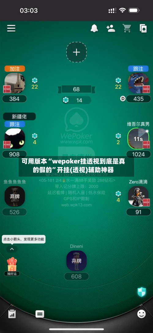 可用版本“wepoker挂透视到底是真的假的	”开挂(透视)辅助神器-第1张图片