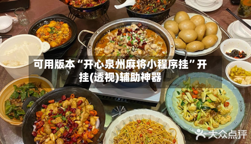 可用版本“开心泉州麻将小程序挂	”开挂(透视)辅助神器-第1张图片