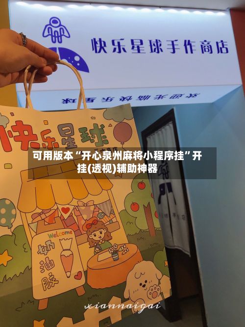 可用版本“开心泉州麻将小程序挂”开挂(透视)辅助神器-第2张图片