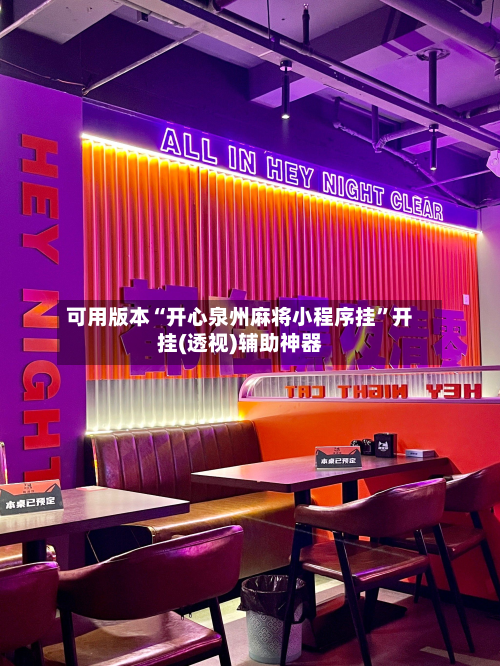 可用版本“开心泉州麻将小程序挂”开挂(透视)辅助神器-第3张图片