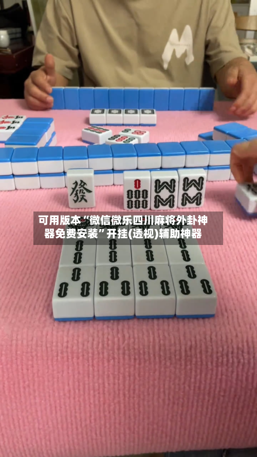 可用版本“微信微乐四川麻将外卦神器免费安装”开挂(透视)辅助神器-第2张图片