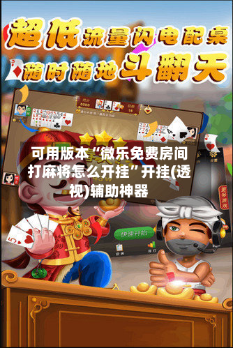 可用版本“微乐免费房间打麻将怎么开挂”开挂(透视)辅助神器-第1张图片