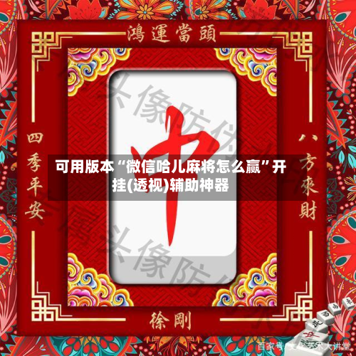 可用版本“微信哈儿麻将怎么赢”开挂(透视)辅助神器-第1张图片
