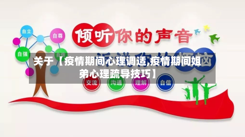 关于【疫情期间心理调适,疫情期间姐弟心理疏导技巧】-第1张图片