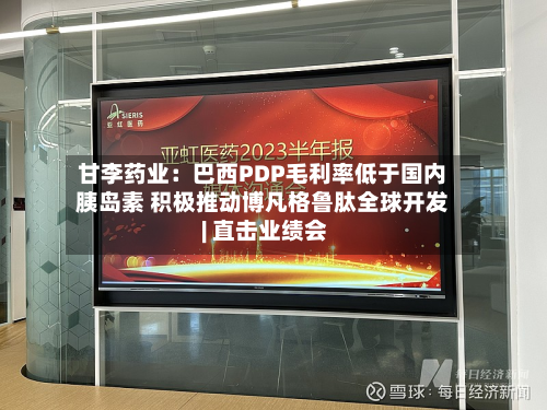 甘李药业：巴西PDP毛利率低于国内胰岛素 积极推动博凡格鲁肽全球开发 | 直击业绩会-第2张图片