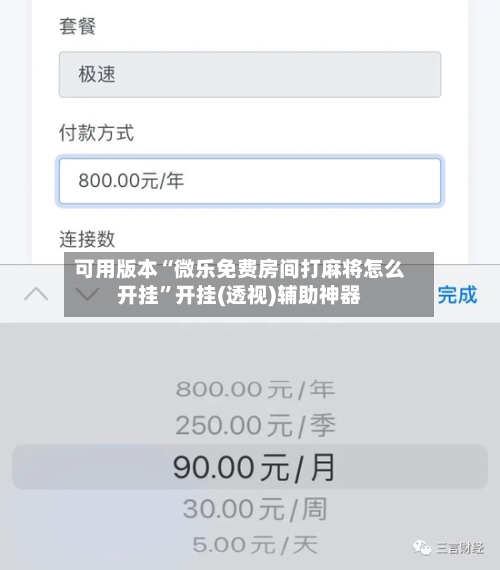 可用版本“微乐免费房间打麻将怎么开挂”开挂(透视)辅助神器-第1张图片
