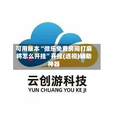 可用版本“微乐免费房间打麻将怎么开挂	”开挂(透视)辅助神器-第3张图片