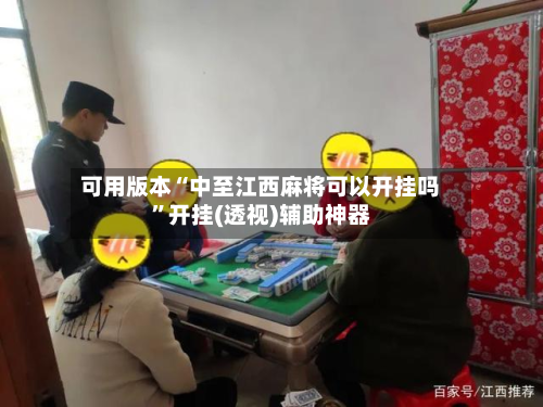 可用版本“中至江西麻将可以开挂吗”开挂(透视)辅助神器-第1张图片