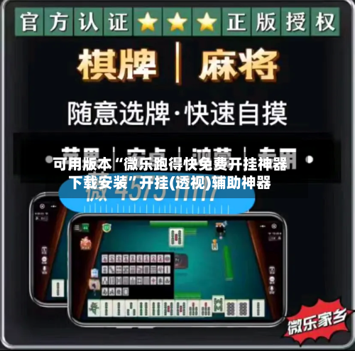 可用版本“微乐跑得快免费开挂神器下载安装	”开挂(透视)辅助神器-第1张图片
