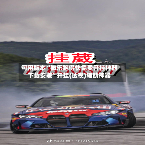 可用版本“微乐跑得快免费开挂神器下载安装”开挂(透视)辅助神器-第3张图片