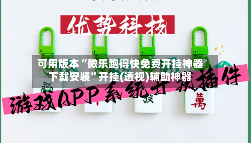 可用版本“微乐跑得快免费开挂神器下载安装”开挂(透视)辅助神器-第2张图片