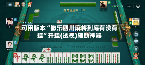 可用版本“微乐四川麻将到底有没有挂	”开挂(透视)辅助神器-第1张图片