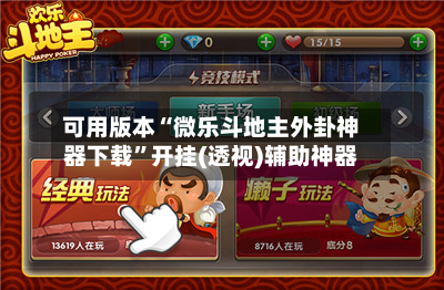 可用版本“微乐斗地主外卦神器下载	”开挂(透视)辅助神器-第1张图片