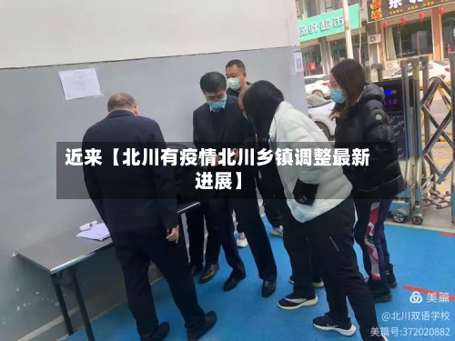 近来【北川有疫情北川乡镇调整最新进展】-第2张图片